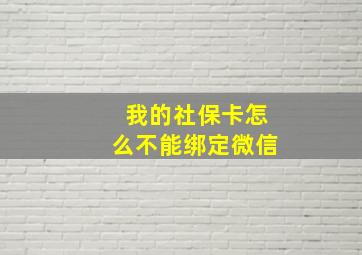 我的社保卡怎么不能绑定微信