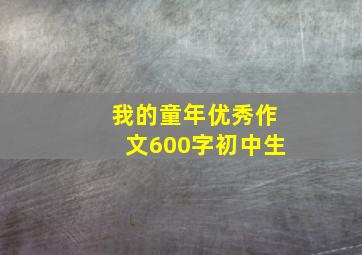 我的童年优秀作文600字初中生