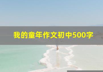 我的童年作文初中500字