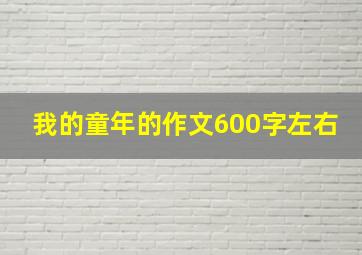 我的童年的作文600字左右