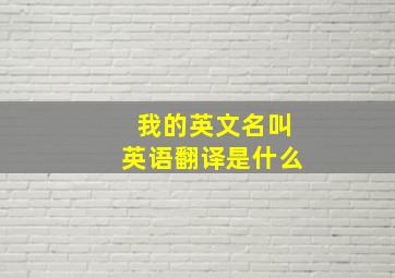 我的英文名叫英语翻译是什么