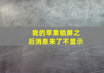 我的苹果锁屏之后消息来了不显示