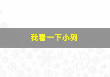 我看一下小狗