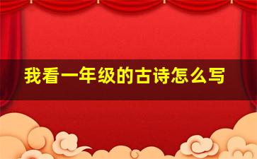 我看一年级的古诗怎么写