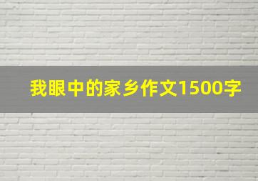 我眼中的家乡作文1500字