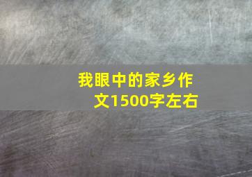 我眼中的家乡作文1500字左右