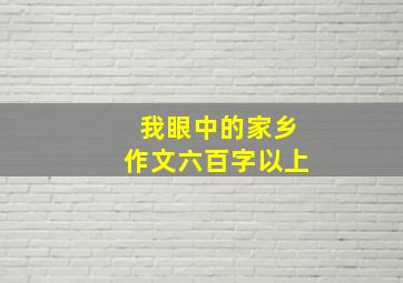 我眼中的家乡作文六百字以上