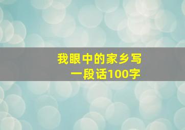 我眼中的家乡写一段话100字