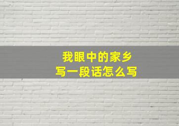 我眼中的家乡写一段话怎么写