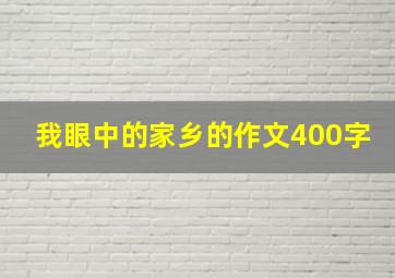 我眼中的家乡的作文400字