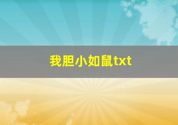 我胆小如鼠txt