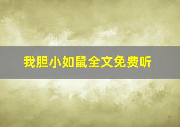 我胆小如鼠全文免费听