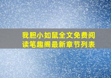 我胆小如鼠全文免费阅读笔趣阁最新章节列表