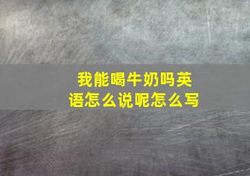 我能喝牛奶吗英语怎么说呢怎么写