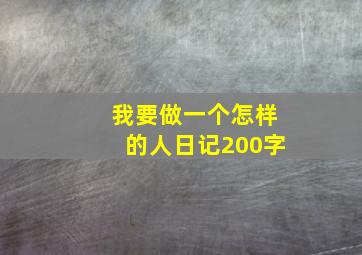 我要做一个怎样的人日记200字