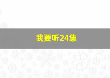 我要听24集