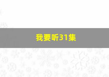 我要听31集