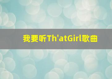 我要听Th'atGirl歌曲