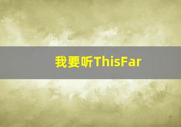 我要听ThisFar