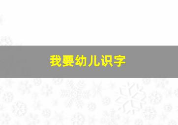 我要幼儿识字