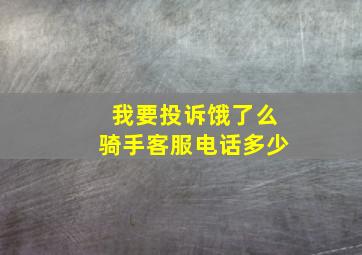 我要投诉饿了么骑手客服电话多少