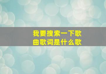 我要搜索一下歌曲歌词是什么歌