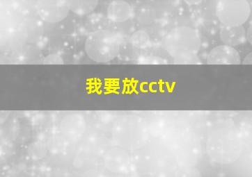 我要放cctv