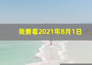 我要看2021年8月1日