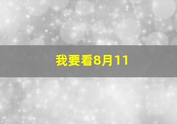 我要看8月11