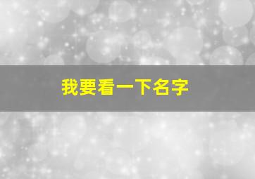 我要看一下名字