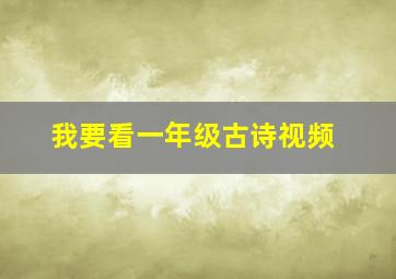 我要看一年级古诗视频