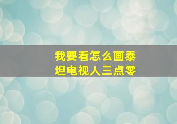 我要看怎么画泰坦电视人三点零