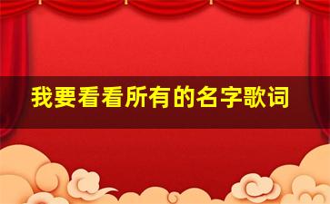 我要看看所有的名字歌词