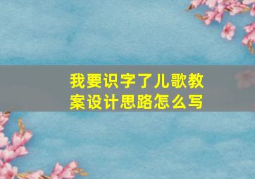 我要识字了儿歌教案设计思路怎么写