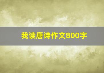 我读唐诗作文800字