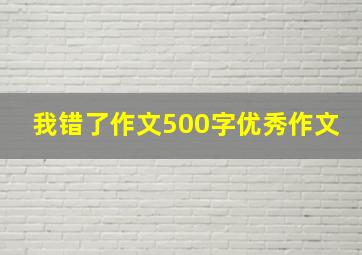 我错了作文500字优秀作文