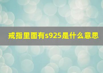 戒指里面有s925是什么意思