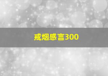 戒烟感言300