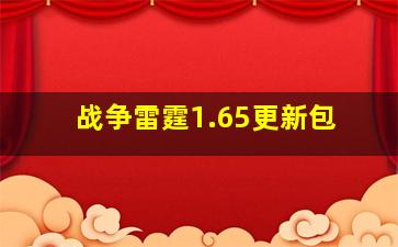 战争雷霆1.65更新包