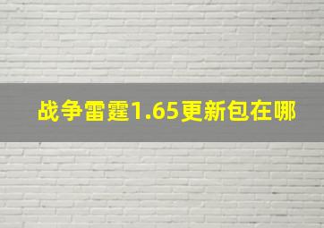 战争雷霆1.65更新包在哪