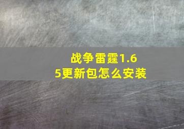 战争雷霆1.65更新包怎么安装