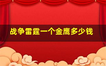 战争雷霆一个金鹰多少钱