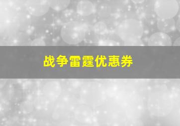 战争雷霆优惠券