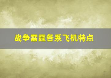 战争雷霆各系飞机特点