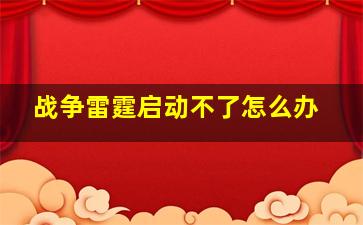 战争雷霆启动不了怎么办