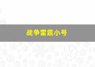 战争雷霆小号