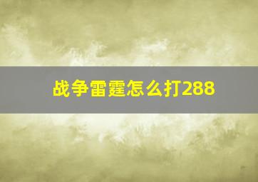 战争雷霆怎么打288