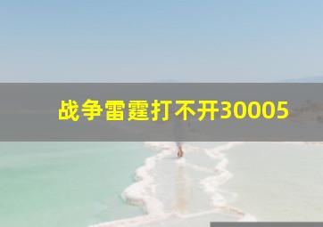 战争雷霆打不开30005