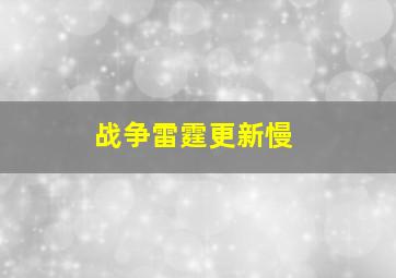 战争雷霆更新慢