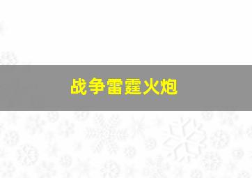 战争雷霆火炮